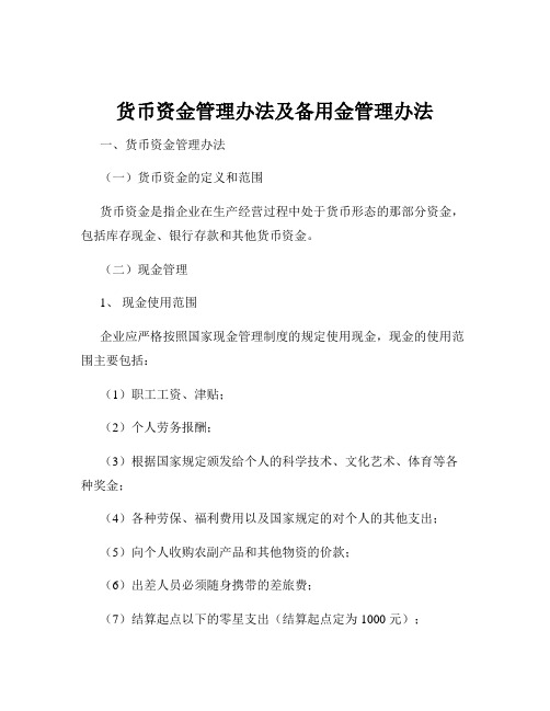 货币资金管理办法及备用金管理办法