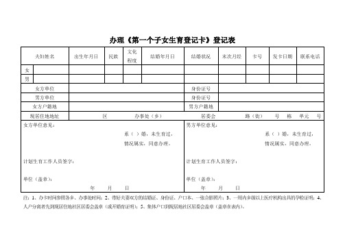 河北省石家庄市办理《第一个子女生育登记卡》登记表