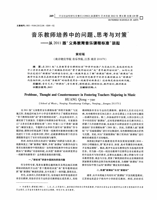 音乐教师培养中的问题、思考与对策——从2011版“义务教育音乐课程标准”谈起