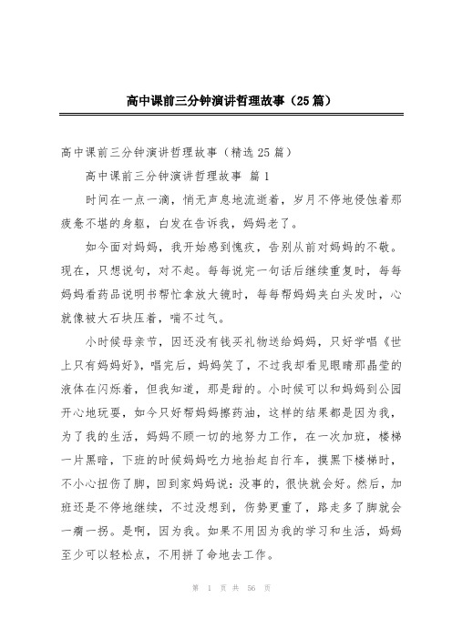 高中课前三分钟演讲哲理故事(25篇)