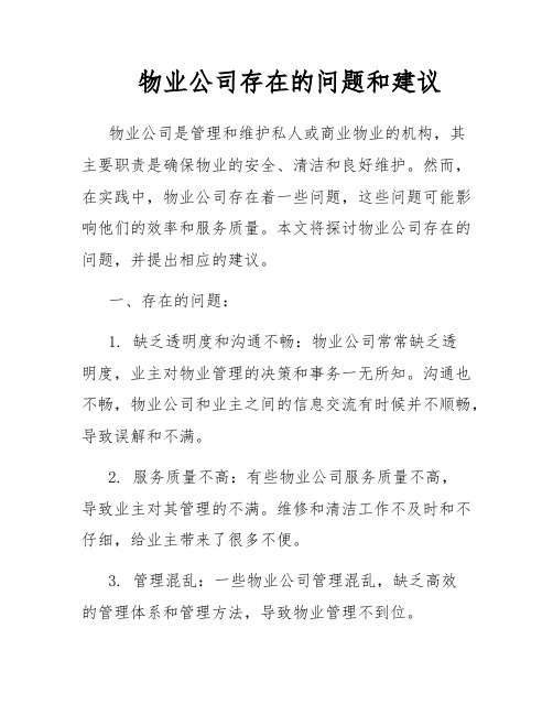 物业公司存在的问题和建议