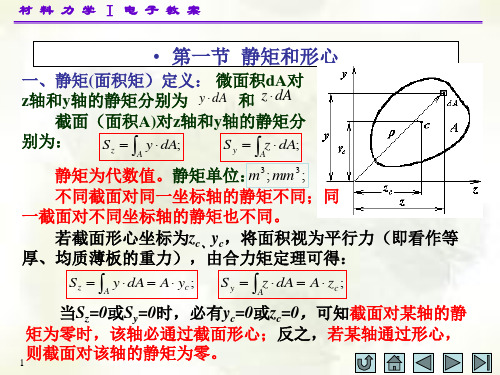 材料力学 截面图形几何性质