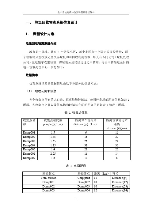 垃圾回收物流系统仿真设计课程设计任务书大学论文