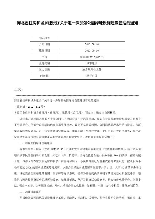 河北省住房和城乡建设厅关于进一步加强公园绿地设施建设管理的通知-冀建城[2012]611号