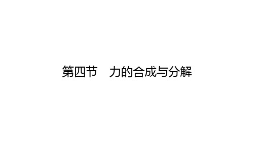 2018-2019学年新学案高中物理必修一课件(粤教版)：3.4力的合成与分解