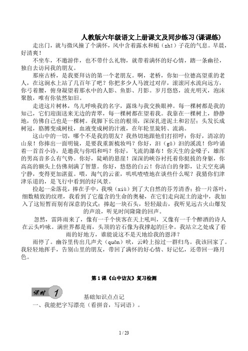 人教版六年级语文上册课文及同步练习(课课练)