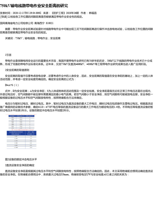 750kV输电线路带电作业安全距离的研究