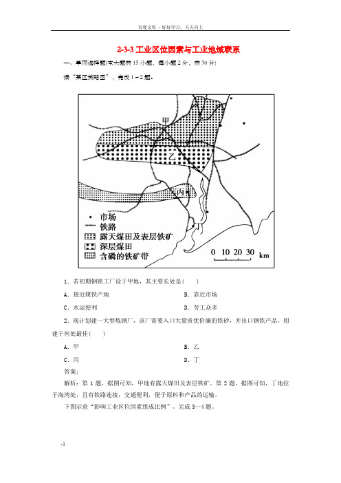 高考地理233工业区位因素与工业地域联系同步练习湘教版必修2