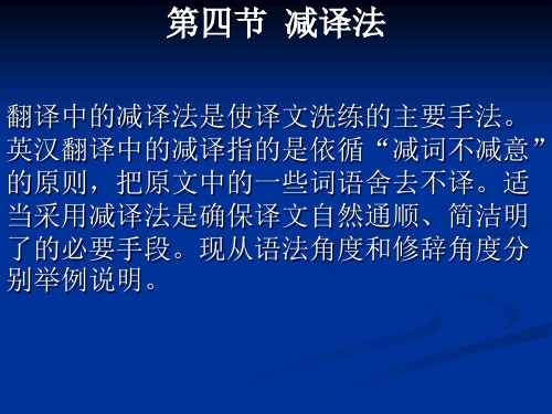 翻译中的减译法是使译文洗练的主要手法英汉翻译中的减