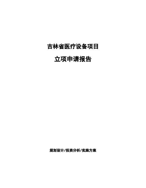 吉林省医疗设备项目立项申请报告(申报材料)