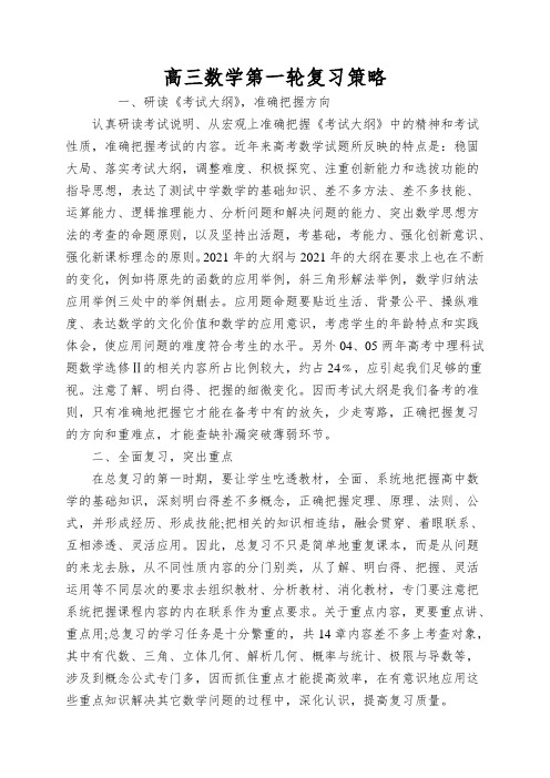 高三数学第一轮复习策略