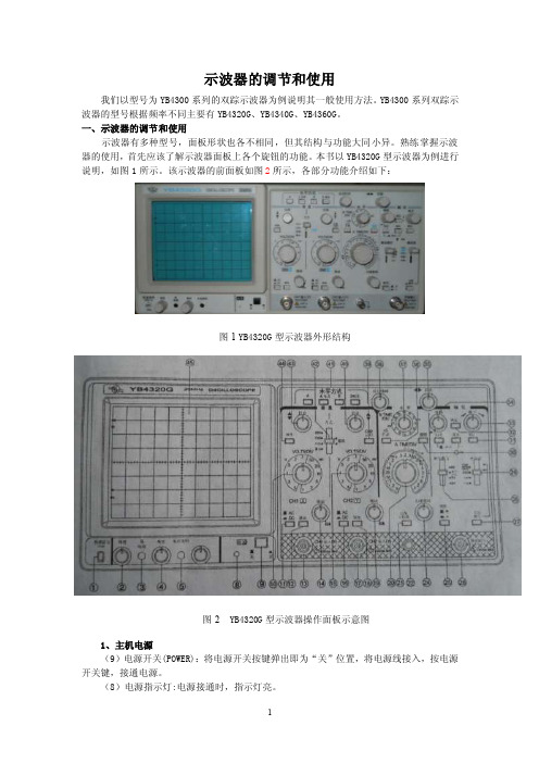 示波器的调节和使用.doc