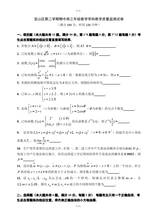 2020届上海市宝山区第二次高考模拟高三数学模拟试卷(有答案)(精品)