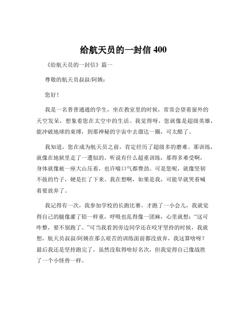 给航天员的一封信400