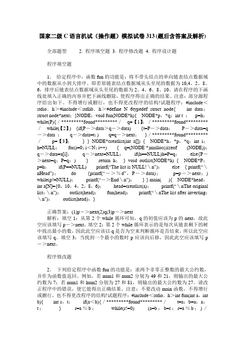 国家二级C语言机试(操作题)模拟试卷313(题后含答案及解析)