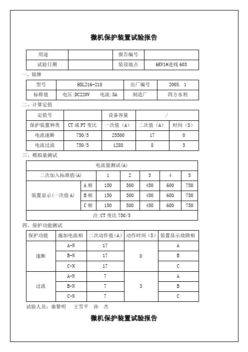 微机保护装置试验报告