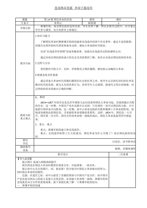 【教学设计】国民革命的洪流