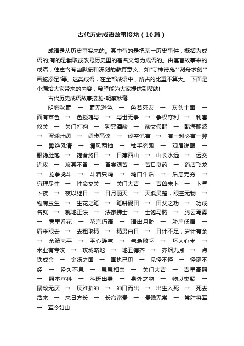 古代历史成语故事接龙（10篇）