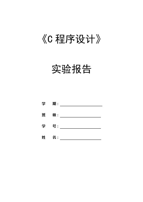 C程序设计实验报告