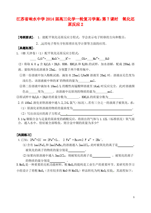 江苏省响水中学2014届高三化学一轮复习 第7课时 氧化还原反应2学案