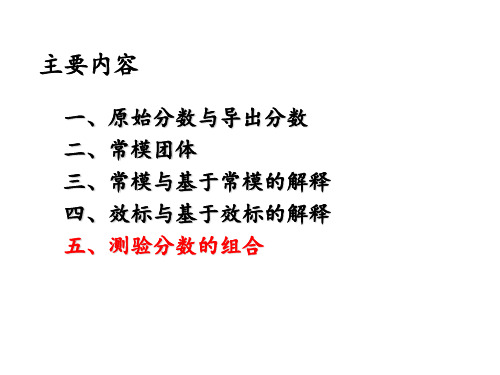 22 测验分数的解释与组合-测验分数的组合