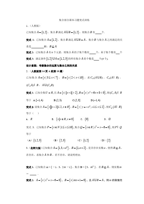 集合部分课本习题变式训练