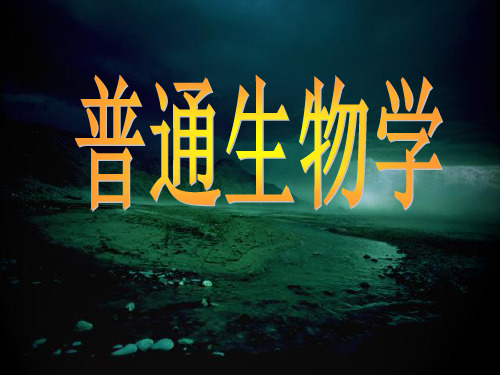 普通生物学