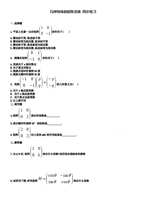 北师大版数学选修4-2练习：(第2章)几种特殊的矩阵变换(含答案)