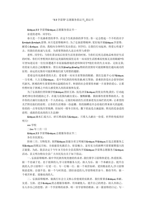 “3.5学雷锋”志愿服务倡议书_倡议书