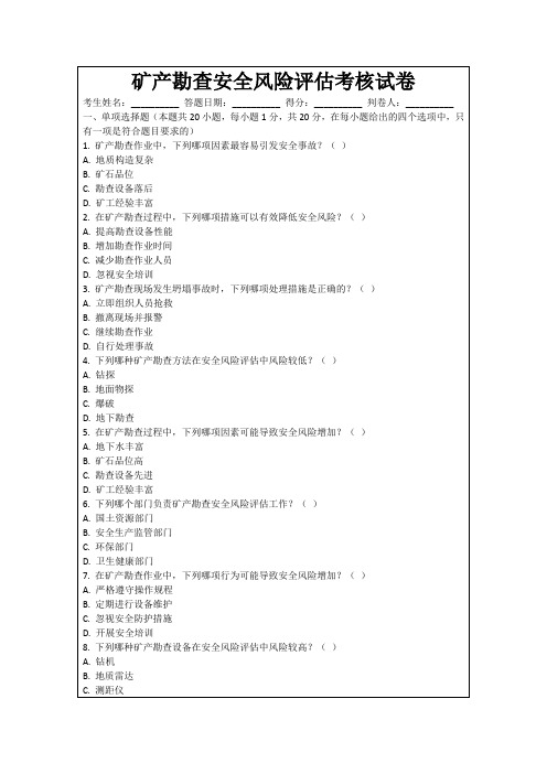 矿产勘查安全风险评估考核试卷