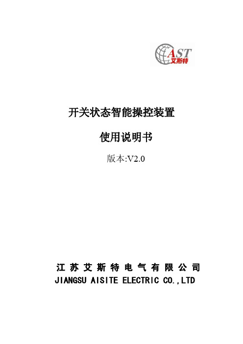 开关状态智能操控装置说明