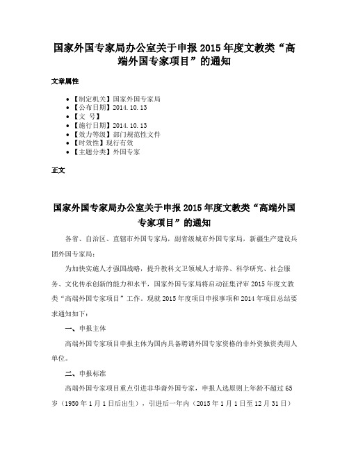 国家外国专家局办公室关于申报2015年度文教类“高端外国专家项目”的通知