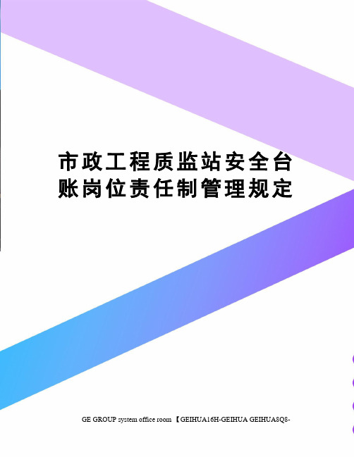 市政工程质监站安全台账岗位责任制管理规定精修订