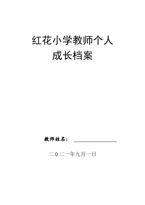 中小学教师个人成长档案电子版空白表模板