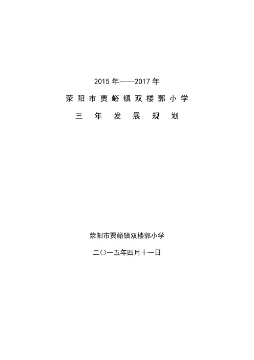 双楼郭小学三年发展规划