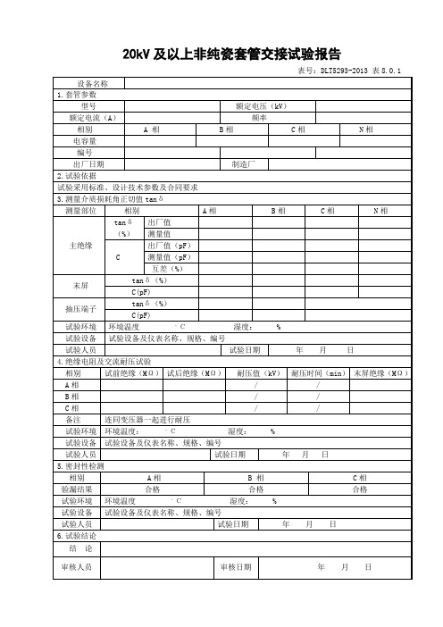 8.0.1 20kV及以上非纯瓷套管交接试验报告