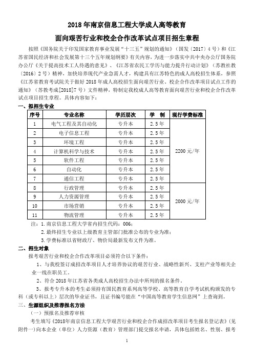 2018年南京信息工程大学成人高等教育