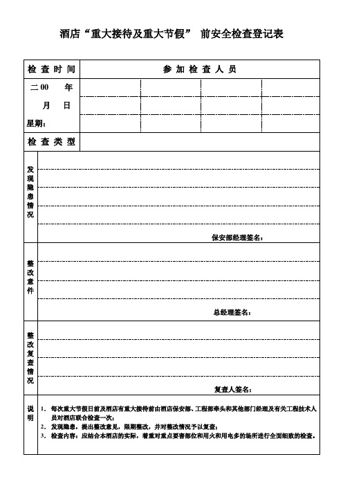 酒店节前安全检查登记表