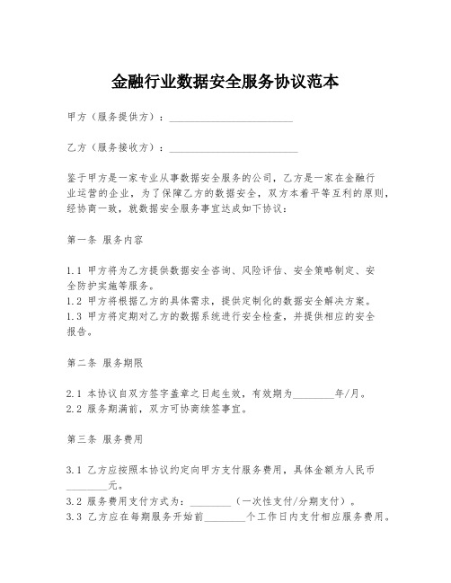 金融行业数据安全服务协议范本