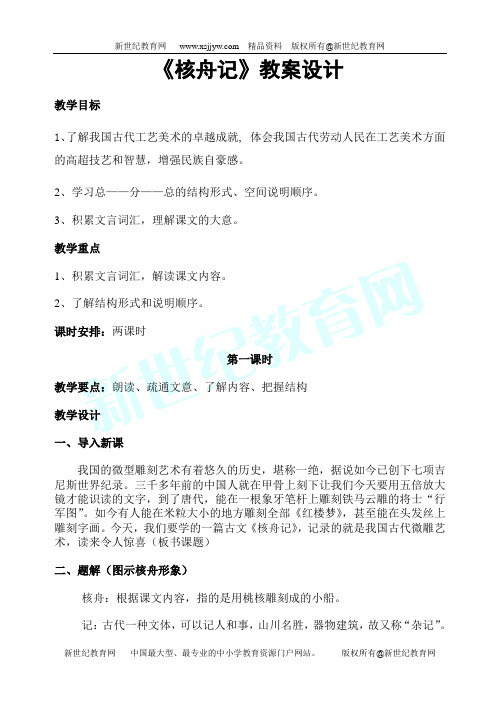 《核舟记》教学设计t