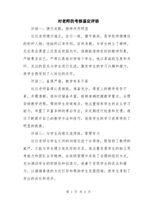 对老师的考核鉴定评语