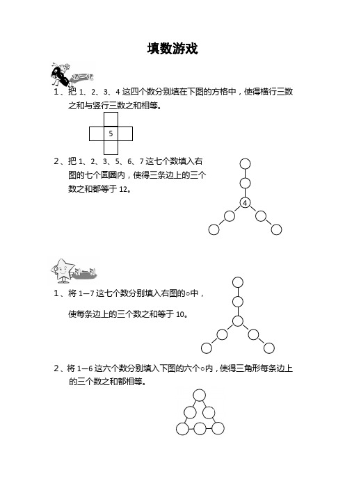 通用版本四年级数学：填数游戏 趣味数学(无答案)