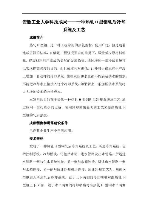 安徽工业大学科技成果——一种热轧H型钢轧后冷却系统及工艺