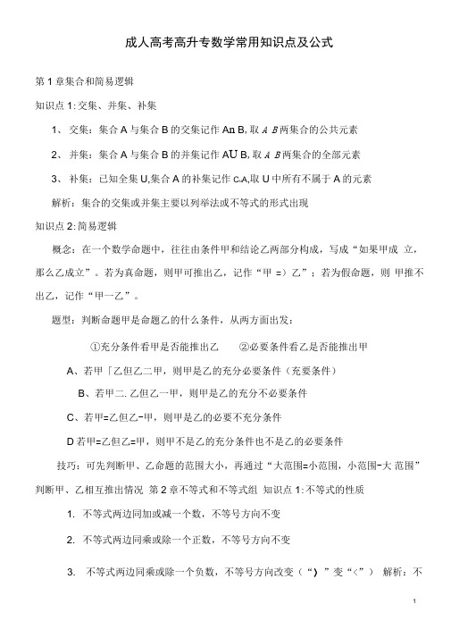 成人高考高升专数学常用知识点及公式(良心出品必属精品)