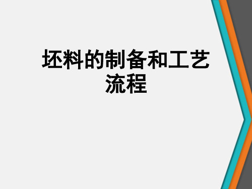 坯料的制备和工艺流程