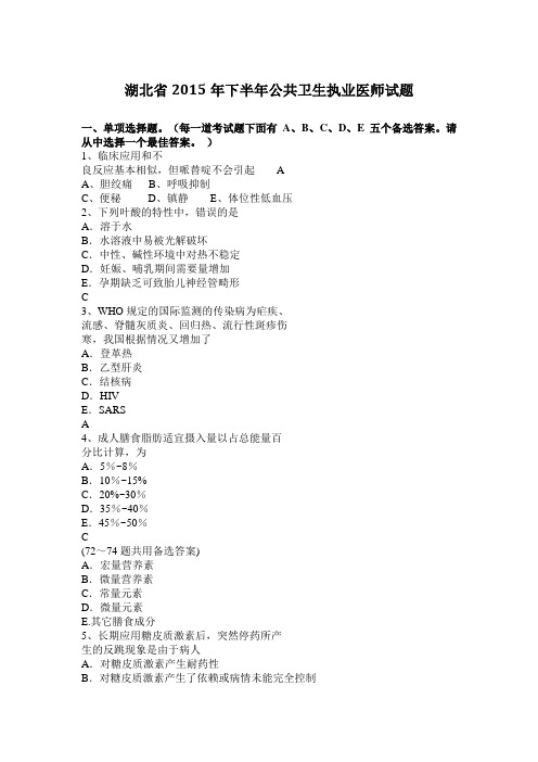 湖北省2015年下半年公共卫生执业医师试题