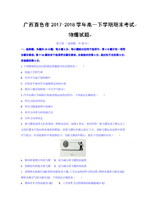 广西百色市2017-2018学年高一下学期期末考试物理试题含答案