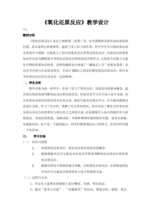 氧化还原反应优质教学设计教案