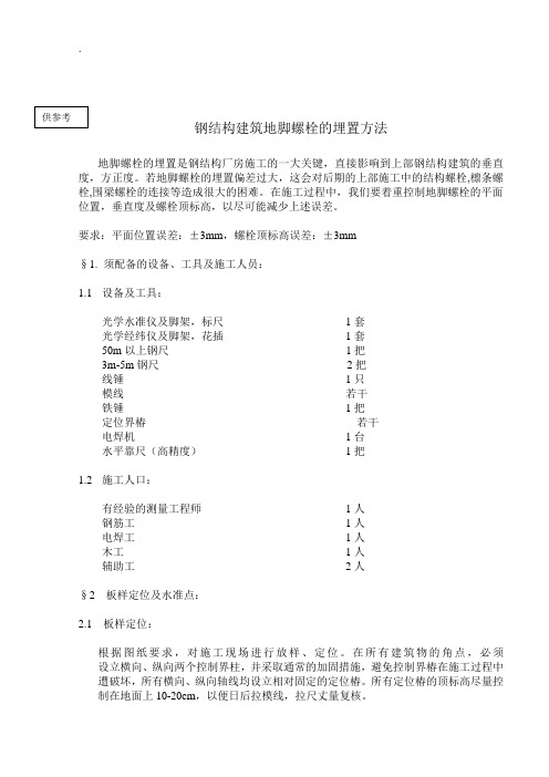 地脚螺栓埋设方法