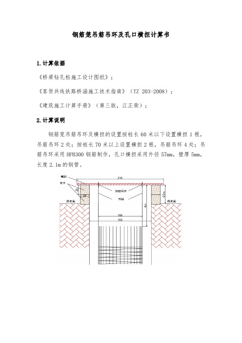 钻孔桩钢筋笼吊筋吊环及孔口横担计算书